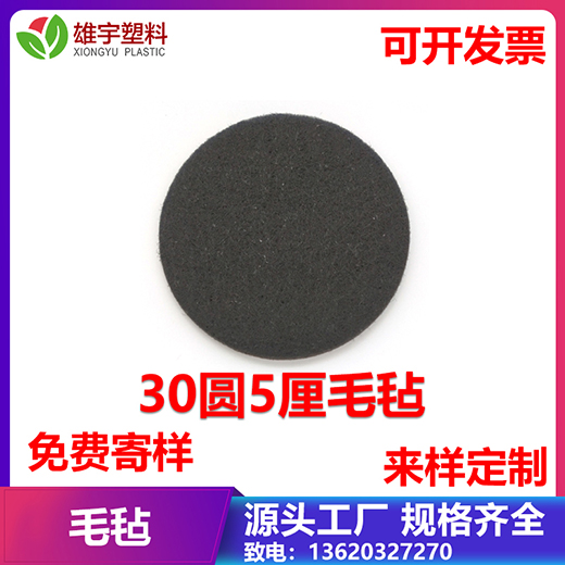 30圓5厘毛氈