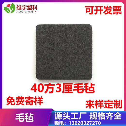 40方3厘毛氈